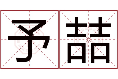 予喆名字寓意