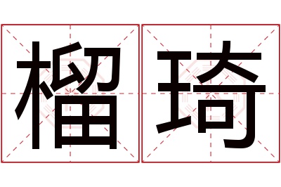 榴琦名字寓意