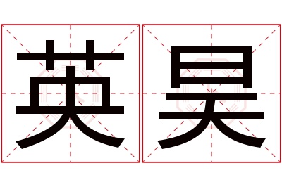 英昊名字寓意