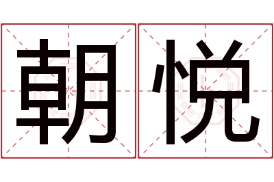 朝悦名字寓意