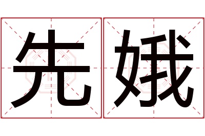 先娥名字寓意