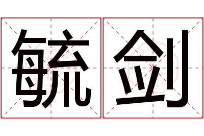 毓剑名字寓意