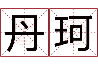 丹珂名字寓意