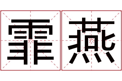霏燕名字寓意 霏燕名字寓意