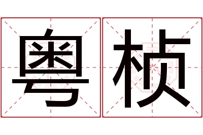 粤桢名字寓意