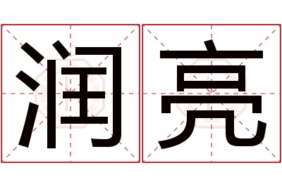 润亮名字寓意 润亮名字寓意
