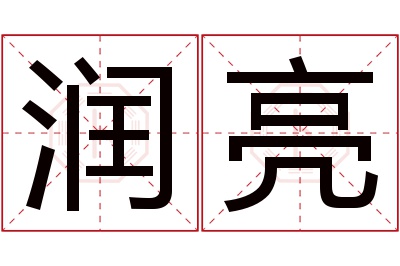 润亮名字寓意