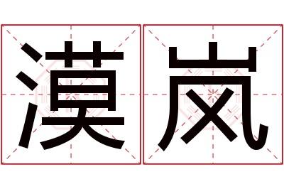 漠岚名字寓意