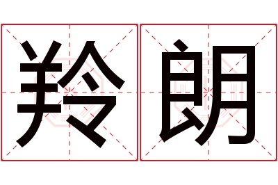 羚朗名字寓意