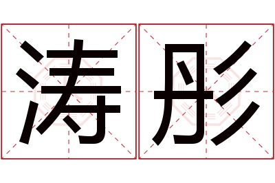 涛彤名字寓意