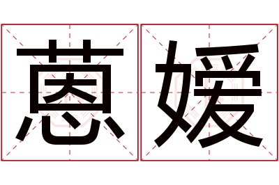 蒽嫒名字寓意