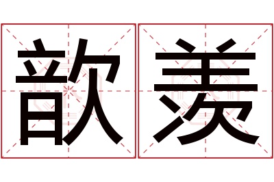 歆羡名字寓意