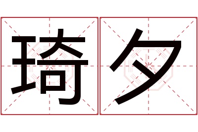 琦夕名字寓意