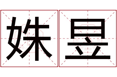 姝昱名字寓意