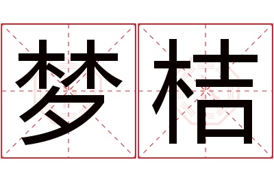 梦桔名字寓意