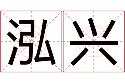 泓兴名字寓意