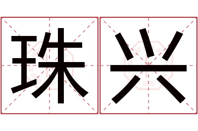 珠兴名字寓意