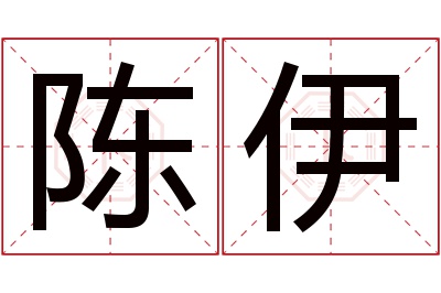 陈伊名字寓意