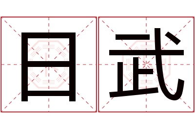 日武名字寓意