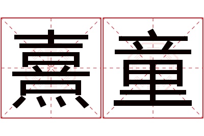 熹童名字寓意 熹童名字寓意