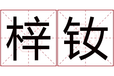 梓钕名字寓意