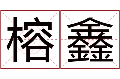 榕鑫名字寓意