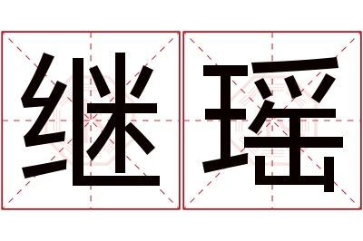 继瑶名字寓意