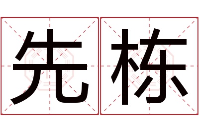 先栋名字寓意