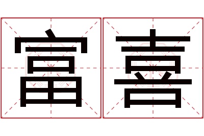 富喜名字寓意 富喜名字寓意