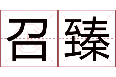 召臻名字寓意