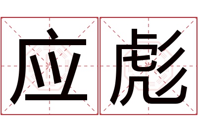 应彪名字寓意