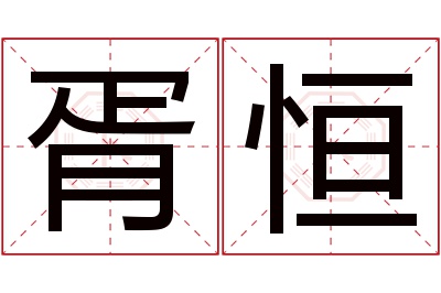 胥恒名字寓意