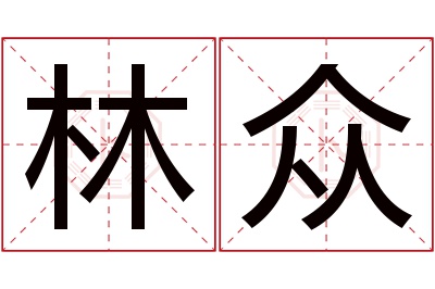 林众名字寓意