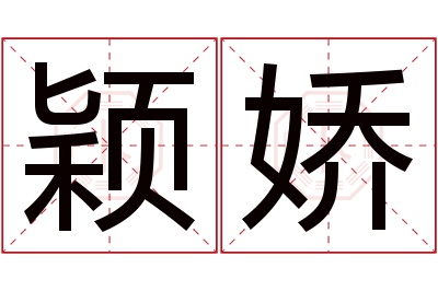 颖娇名字寓意