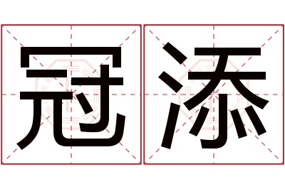 冠添名字寓意