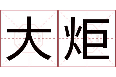 大炬名字寓意