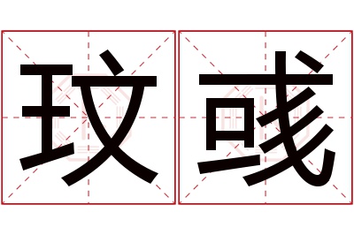 玟彧名字寓意