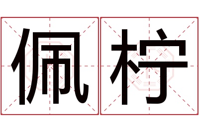 佩柠名字寓意