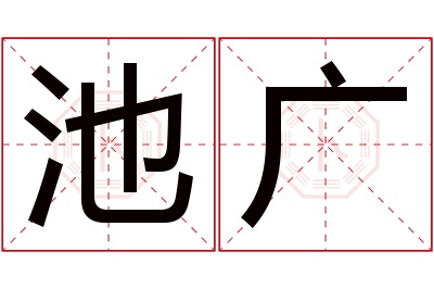 池广名字寓意