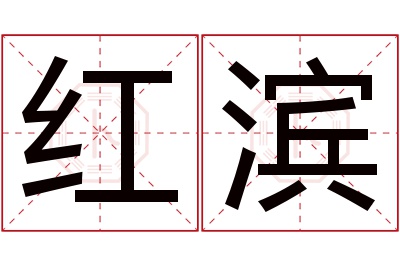 红滨名字寓意