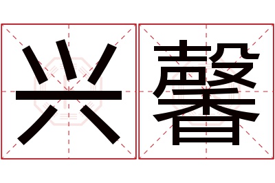 兴馨名字寓意