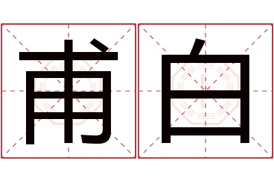 甫白名字寓意