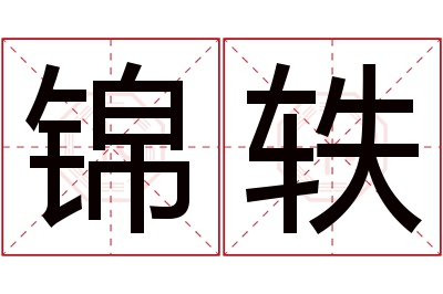 锦轶名字寓意