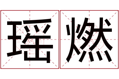 瑶燃名字寓意