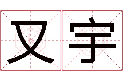 又宇名字寓意