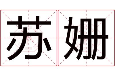 苏姗名字寓意