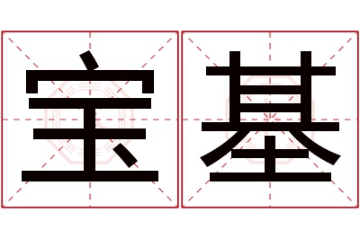 宝基名字寓意