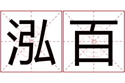 泓百名字寓意 泓百名字寓意