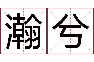瀚兮名字寓意