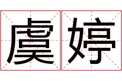 虞婷名字寓意